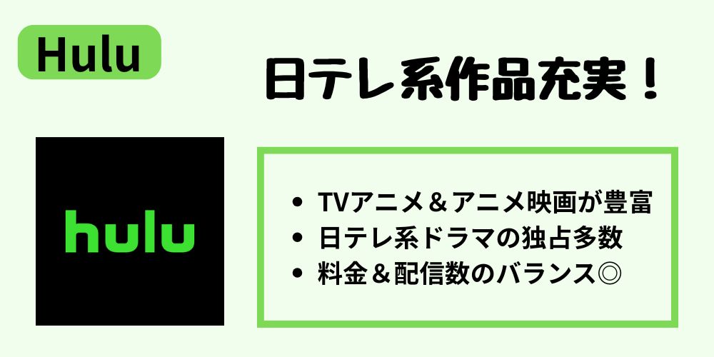 Huluのサービス概要
