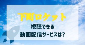 ドラマ「下町ロケット」が見られる動画配信サービスは？視聴方法やドラマの詳細を解説！