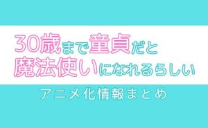 祝アニメ化「チェリまほ」が2024年1月から放送開始！どこで見れる？オススメの配信サービスを紹介