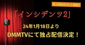 インシデンツ2_配信_サムネイル