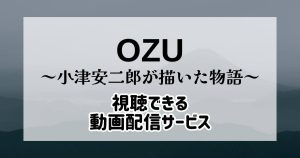 OZU~小津安二郎が描いた物語~_配信_サムネイル