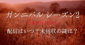 ドラマ『ガンニバル』シーズン2はいつから？気になる配信スケジュールや物語について徹底解説！