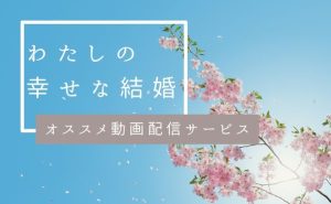 和風シンデレラアニメ『わたしの幸せな結婚』はどこで見れる？｜オススメ動画配信サービス紹介