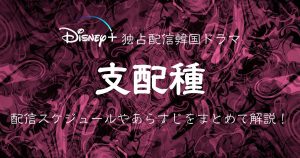 チュ・ジフン&ハン・ヒョジュ共演ドラマ『支配種』の配信はいつから？更新スケジュールや話数なども解説