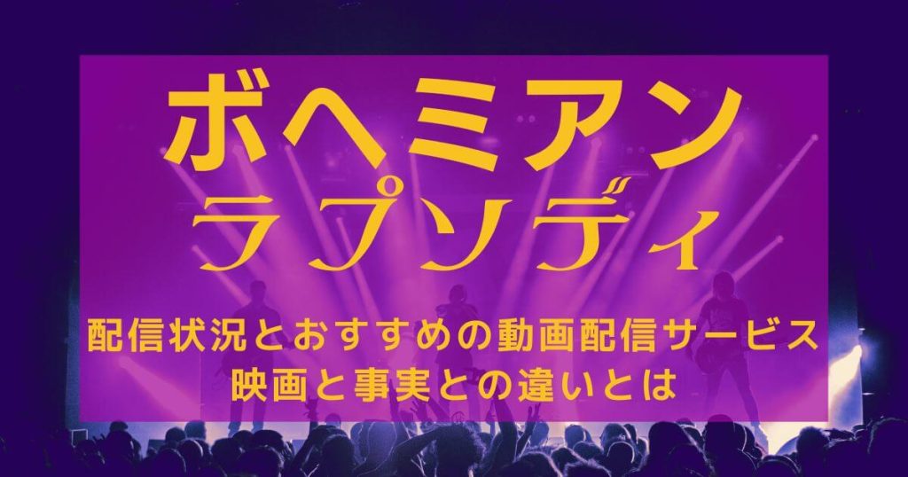 映画『ボヘミアン・ラプソディ』＿配信＿サムネイル
