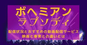 映画『ボヘミアン・ラプソディ』無料でフル視聴できる動画配信サービス｜事実との違いや感想も！