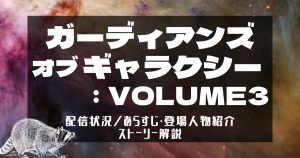 『ガーディアンズ・オブ・ギャラクシー：VOLUME3』サムネイル