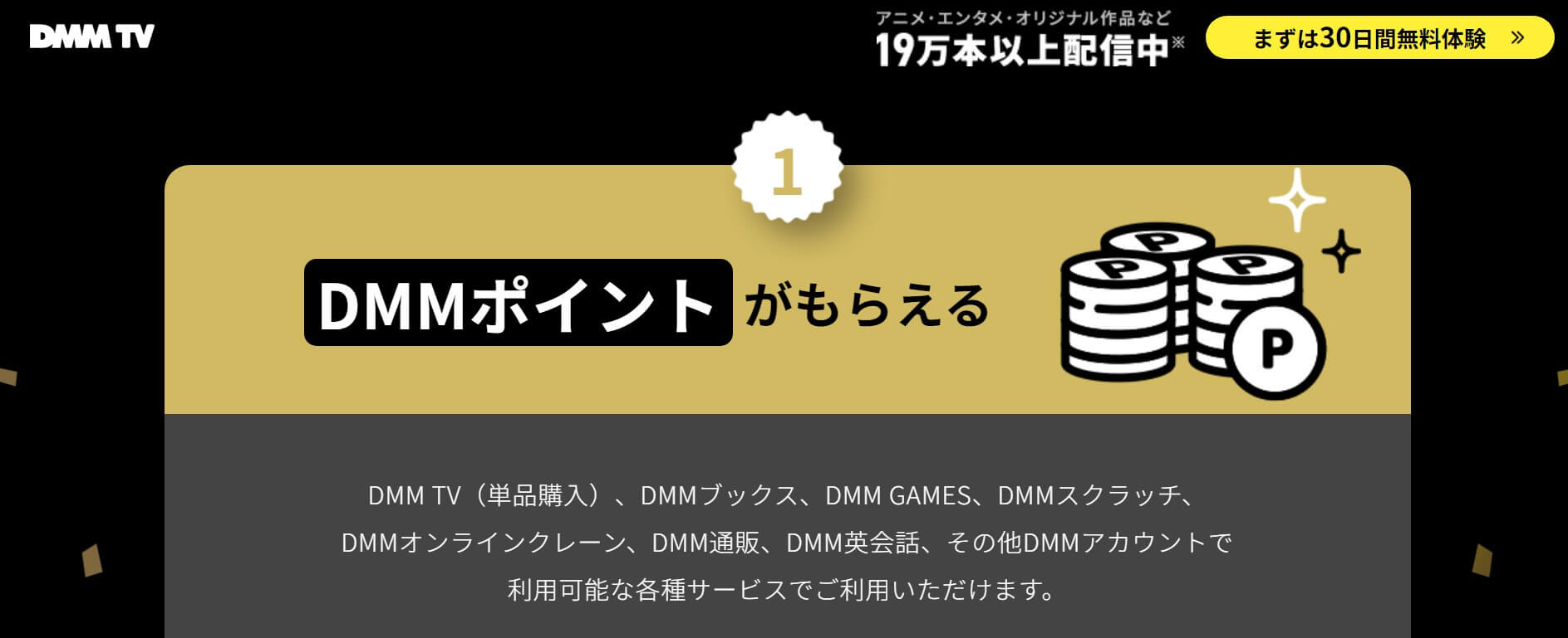 DMM TV_ポイント