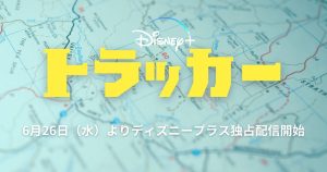 人気海外ドラマ『トラッカー』シーズン2がディズニープラスで独占配信開始！あらすじやキャスト情報をまとめて解説！