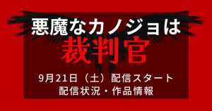 韓国ドラマ『悪魔なカノジョは裁判官』_配信_サムネイル