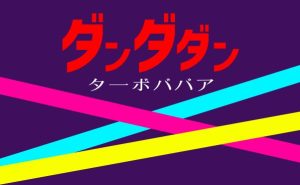 「ダンダダン」ターボババア解説_サムネ