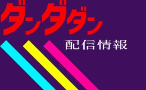 アニメ「ダンダダン」配信情報_サムネ