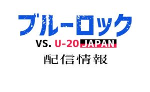 アニメ「ブルーロック2期」配信情報_サムネ