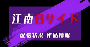 『江南Bサイド』_配信_サムネイル