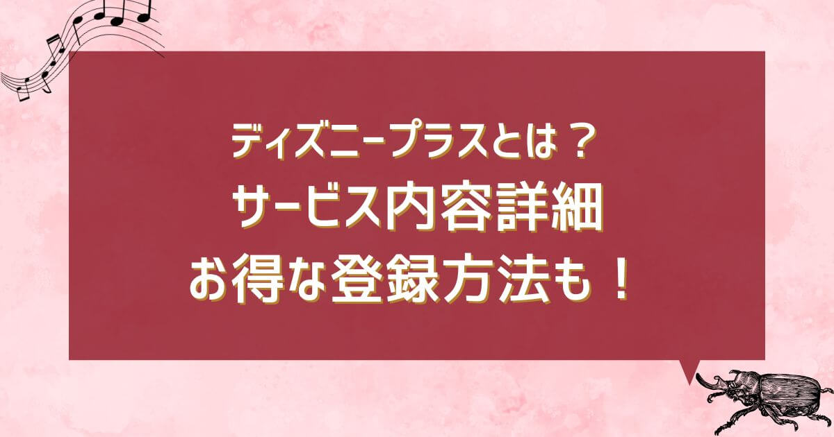 ディズニープラス_サービス内容