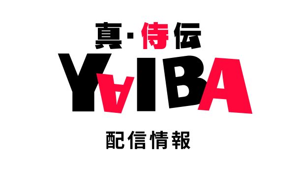アニメ「真・侍伝 YAIBA(2025)配信情報_サムネ