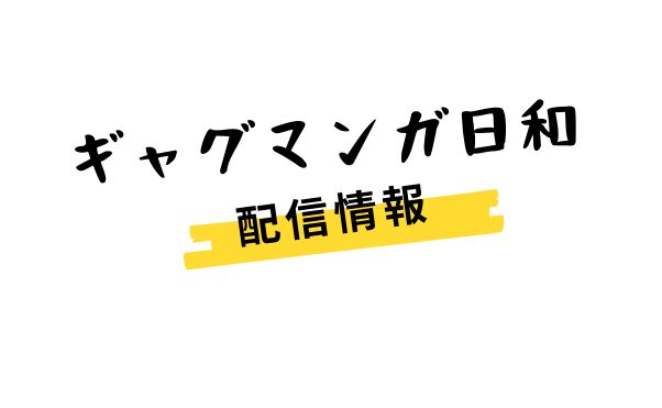 アニメ「ギャグマンガ日和GO」配信情報_サムネ