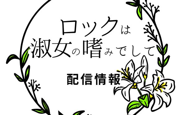 アニメ「ロックは淑女の嗜みでして」配信情報_サムネ
