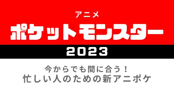 アニメ「ポケットモンスター(2023)」重要回まとめ_サムネ