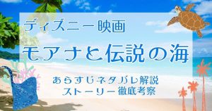 映画『モアナと伝説の海』あらすじネタバレ解説&ストーリー徹底考察！続編・実写情報も