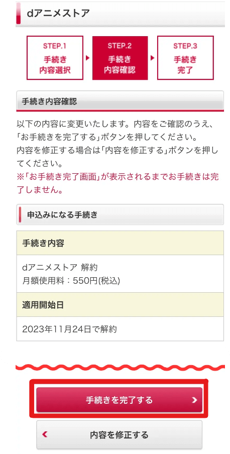 dアニメストア_解約手順7
