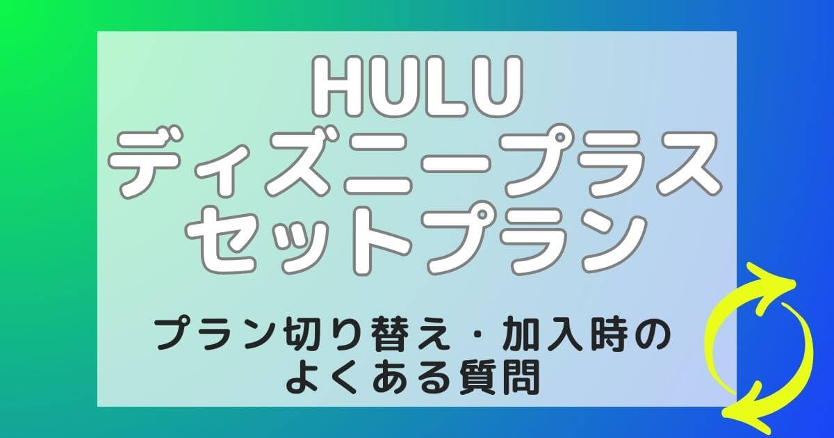 Hulu|ディズニープラスセットプラン_切り替え_サムネイル