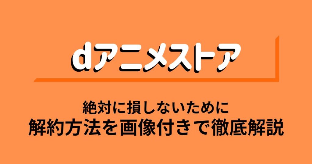 dアニメストア_解約_サムネイル