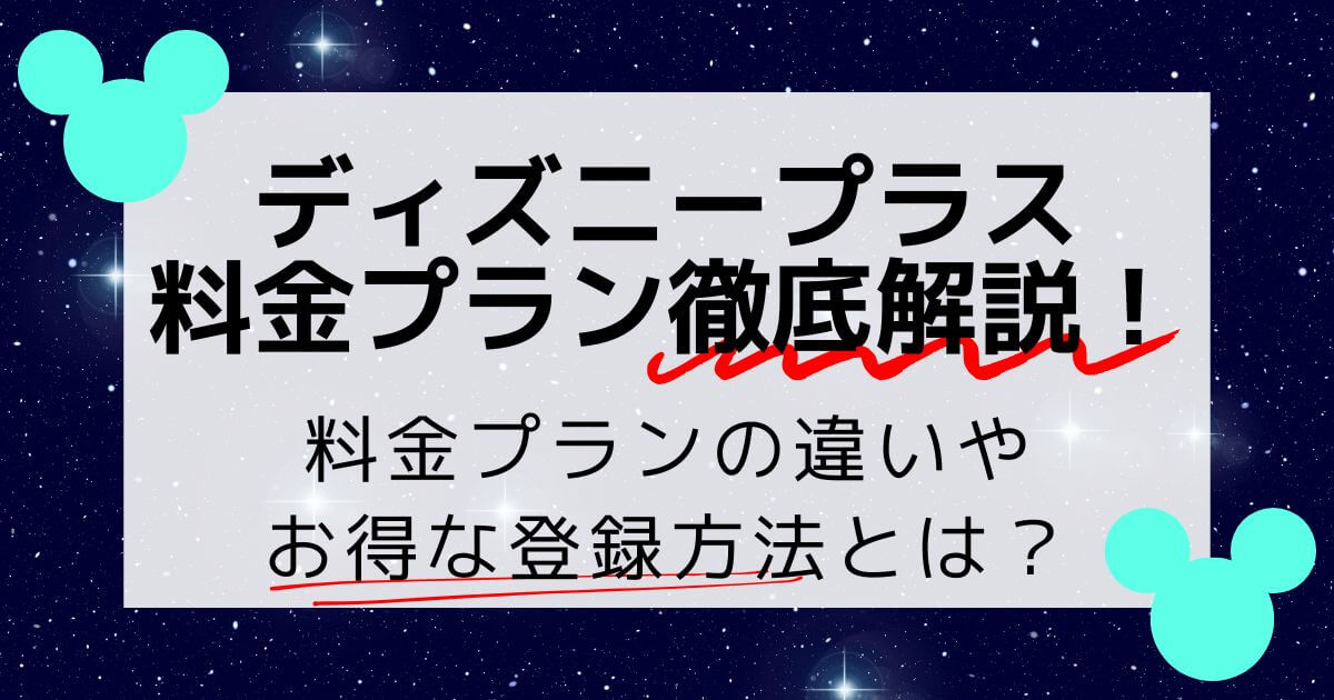ディズニープラス_料金_サムネイル