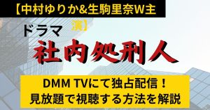 【中村ゆりか&生駒里奈W主演】ドラマ『社内処刑人』はDMM TV独占配信！見放題で無料視聴する方法はある？
