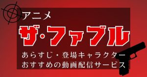 アニメ『ザ・ファブル』はどこで見れる？おすすめサブスク動画配信サービス・あらすじ・登場キャラクター