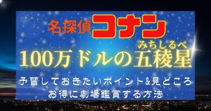 映画『名探偵コナン 100万ドルの五稜星』_予習_サムネイル