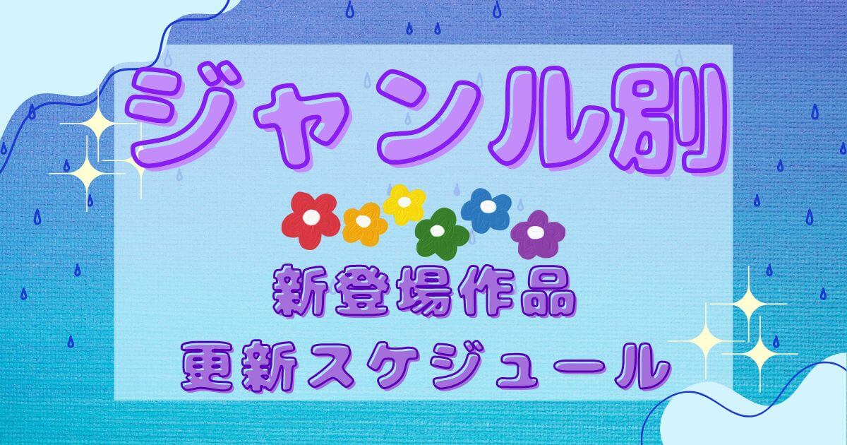 ディズニープラス_新作_6月_ジャンル別