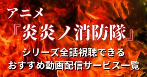 炎炎ノ消防隊_配信_サムネイル