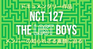 NCT127ドキュメンタリーサムネイル