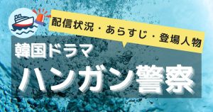 韓国ドラマ『ハンガン警察』サムネイル