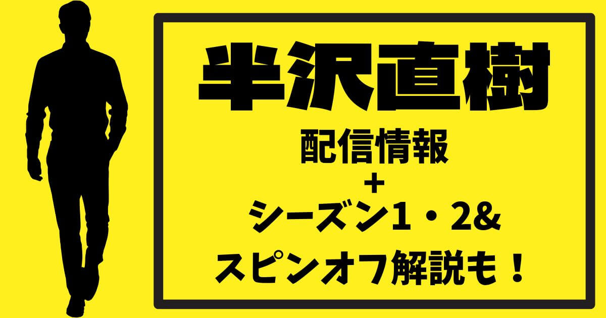 半沢直樹_配信_サムネイル
