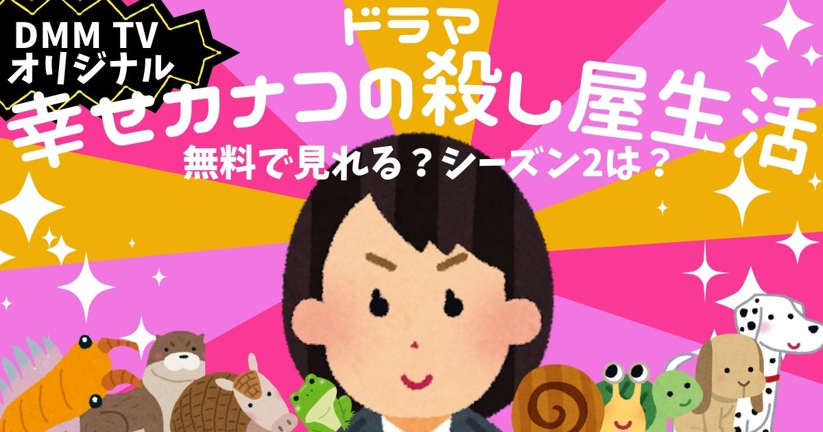 幸せカナコの殺し屋生活_配信_サムネイル