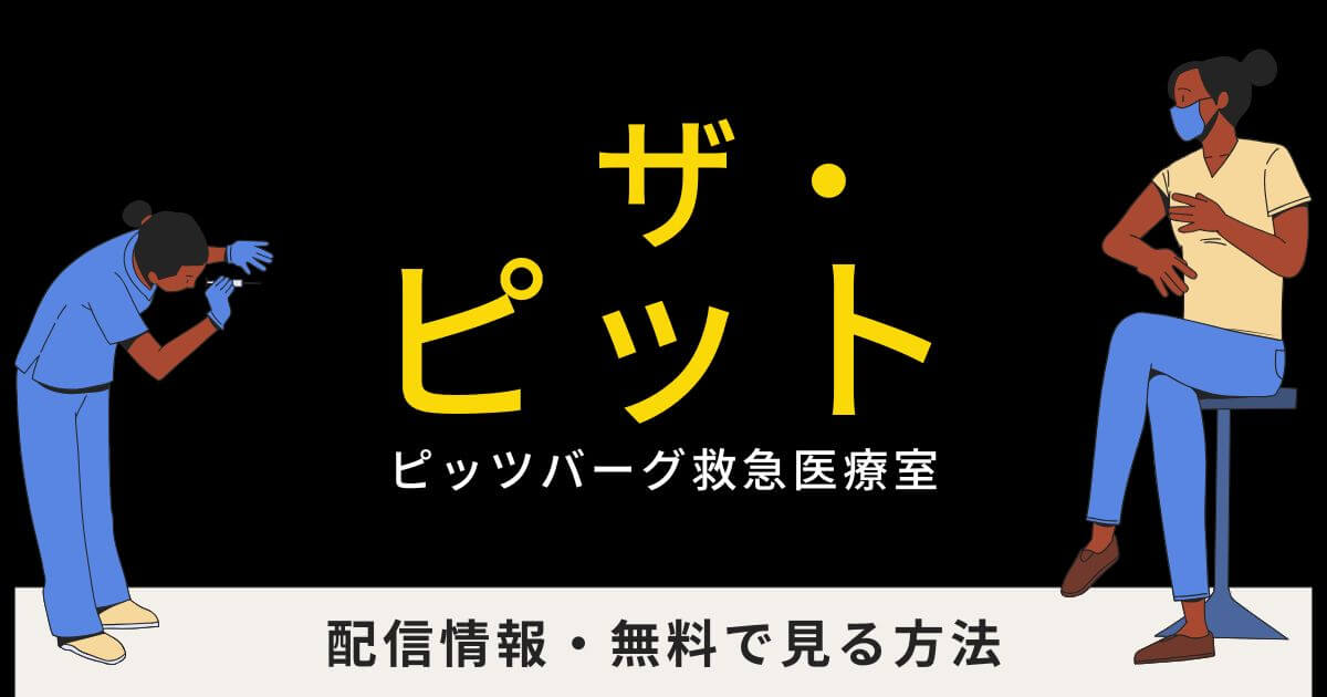 ザ・ピット_配信_サムネイル画像