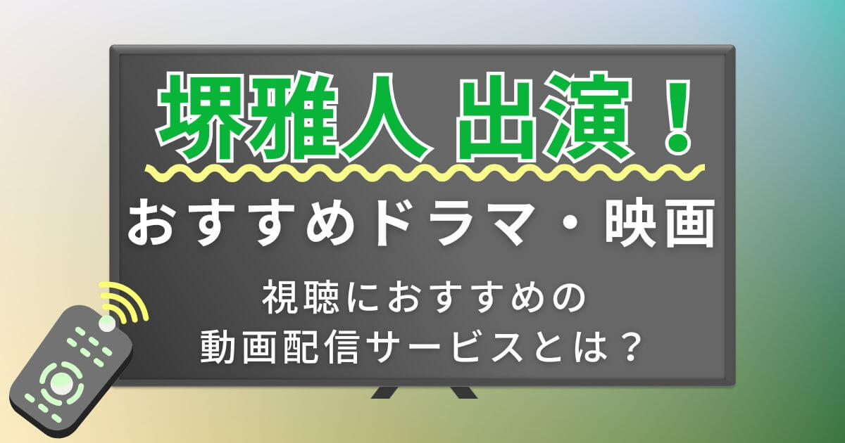 堺雅人_ドラマ_おすすめ_サムネイル
