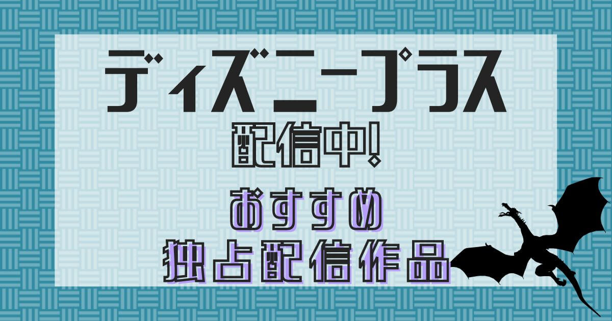 『ワンダーハッチ -空飛ぶ竜の島-』ディズニープラスおすすめ独占配信作品_サムネイル