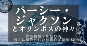 ドラマ『パーシー・ジャクソンとオリンポスの神々』配信_サムネイル