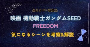 ガンダムSEED_FREEDOM_考察_サムネイル.