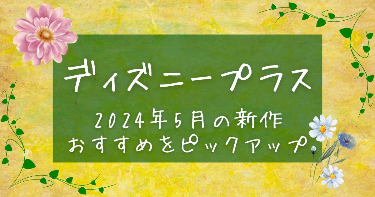 ディズニープラス＿5月＿新作＿おすすめ