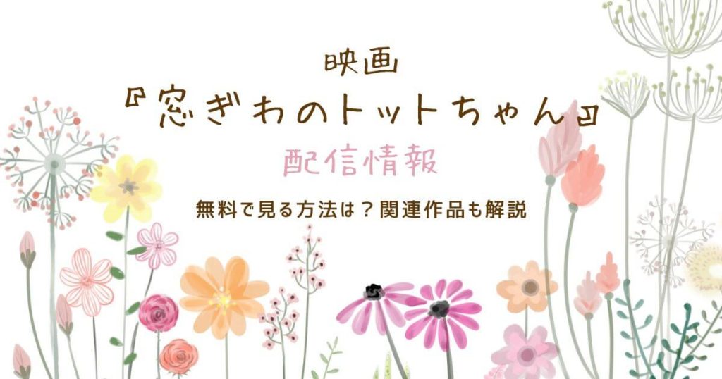 窓ぎわのトットちゃん_配信情報_サムネイル画像