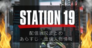 ドラマ『STATION 19』配信状況まとめ｜シーズン7配信スタート！あらすじ・登場人物・相関図
