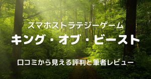 キング・オブ・ビースト評価記事サムネイル
