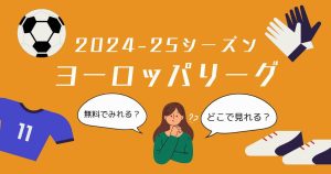 ヨーロッパリーグ_配信_サムネイル