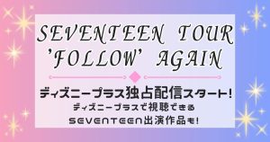 『SEVENTEEN TOUR ‘FOLLOW’ AGAIN』_ディズニープラス_サムネイル