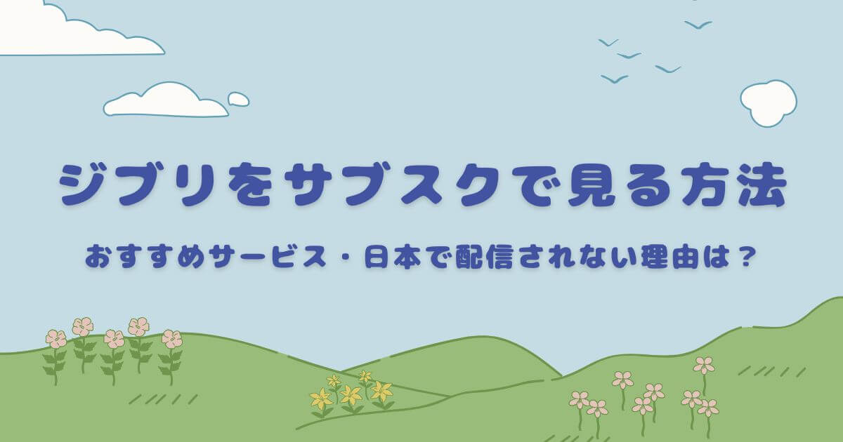 ジブリ_サブスク_サムネイル画像