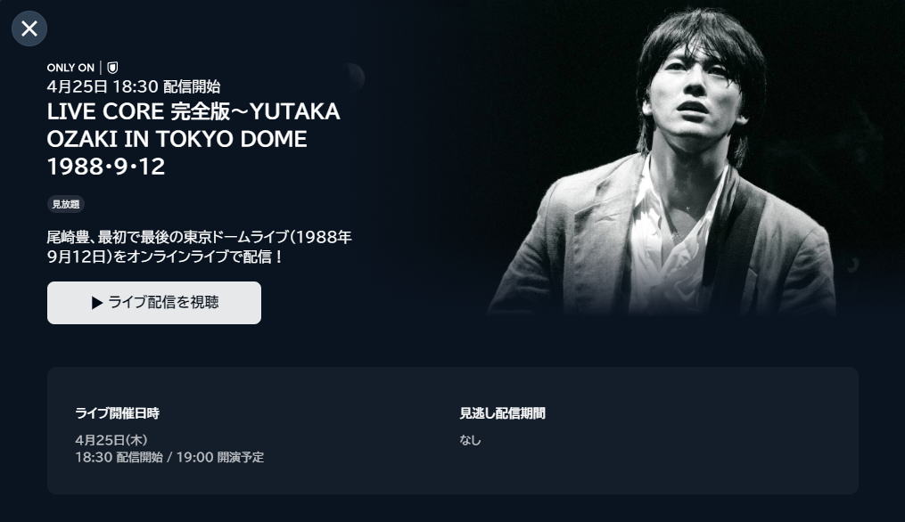 「LIVE CORE 完全版~YUTAKA OZAKI IN TOKYO DOME 1988・9・12」U-NEXT配信詳細